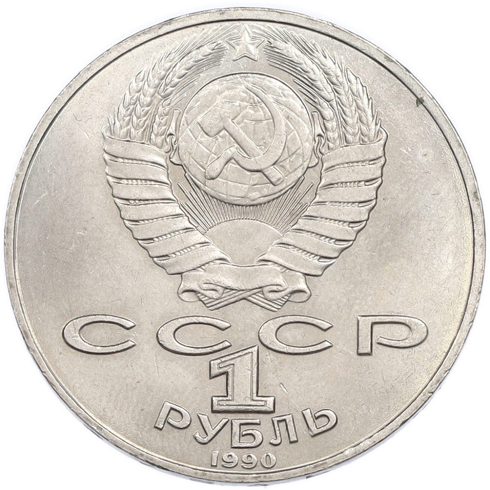 1 рубль 1990 года «Петр Ильич Чайковский» — Фото №2