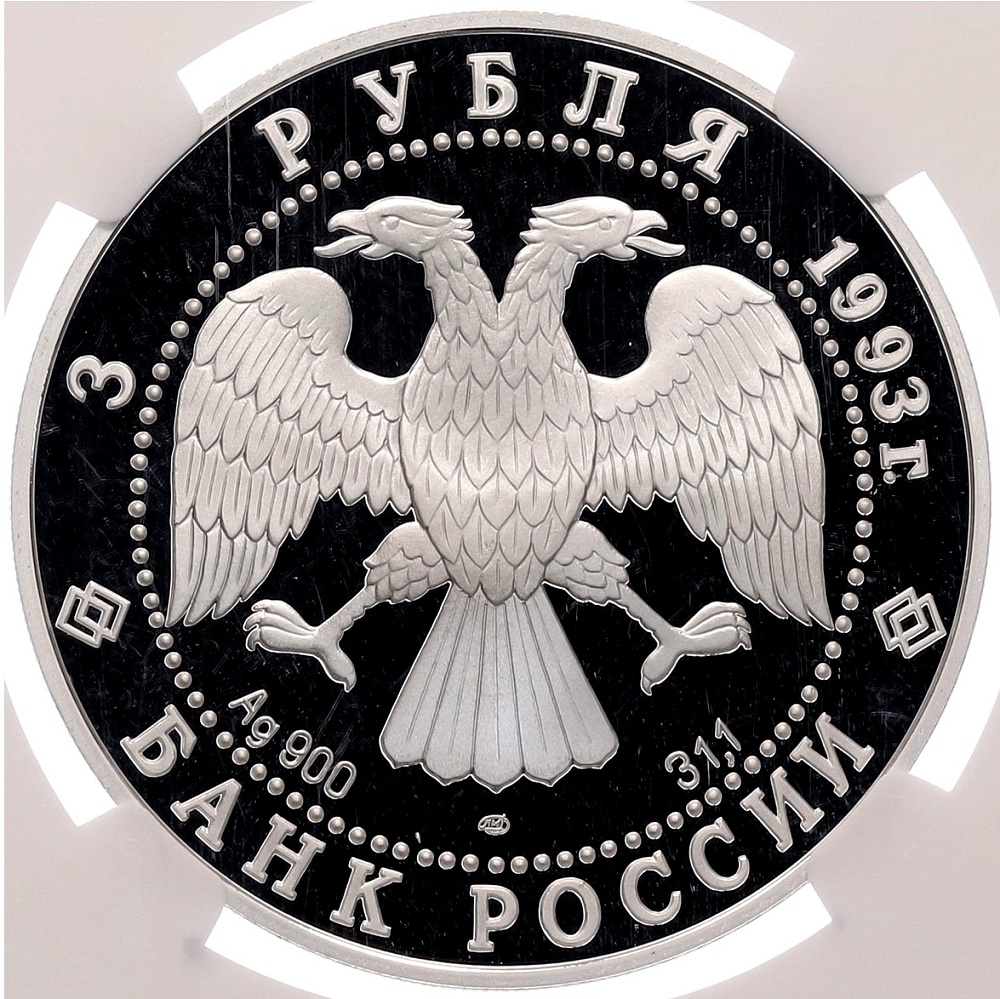 3 рубля 1993 года ЛМД «Русский балет» в слабе NGC (PF70 ULTRA CAMEO) — Фото №2