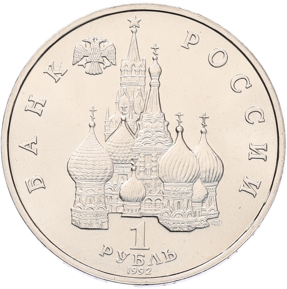 1 рубль 1992 года ЛМД «Якуб Колас» (UNC) — Фото №2