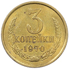 3 копейки 1970 года СССР — Фото №1