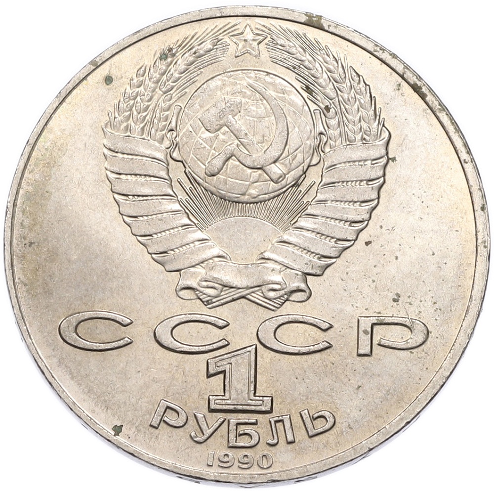1 рубль 1990 года «Антон Павлович Чехов» — Фото №2