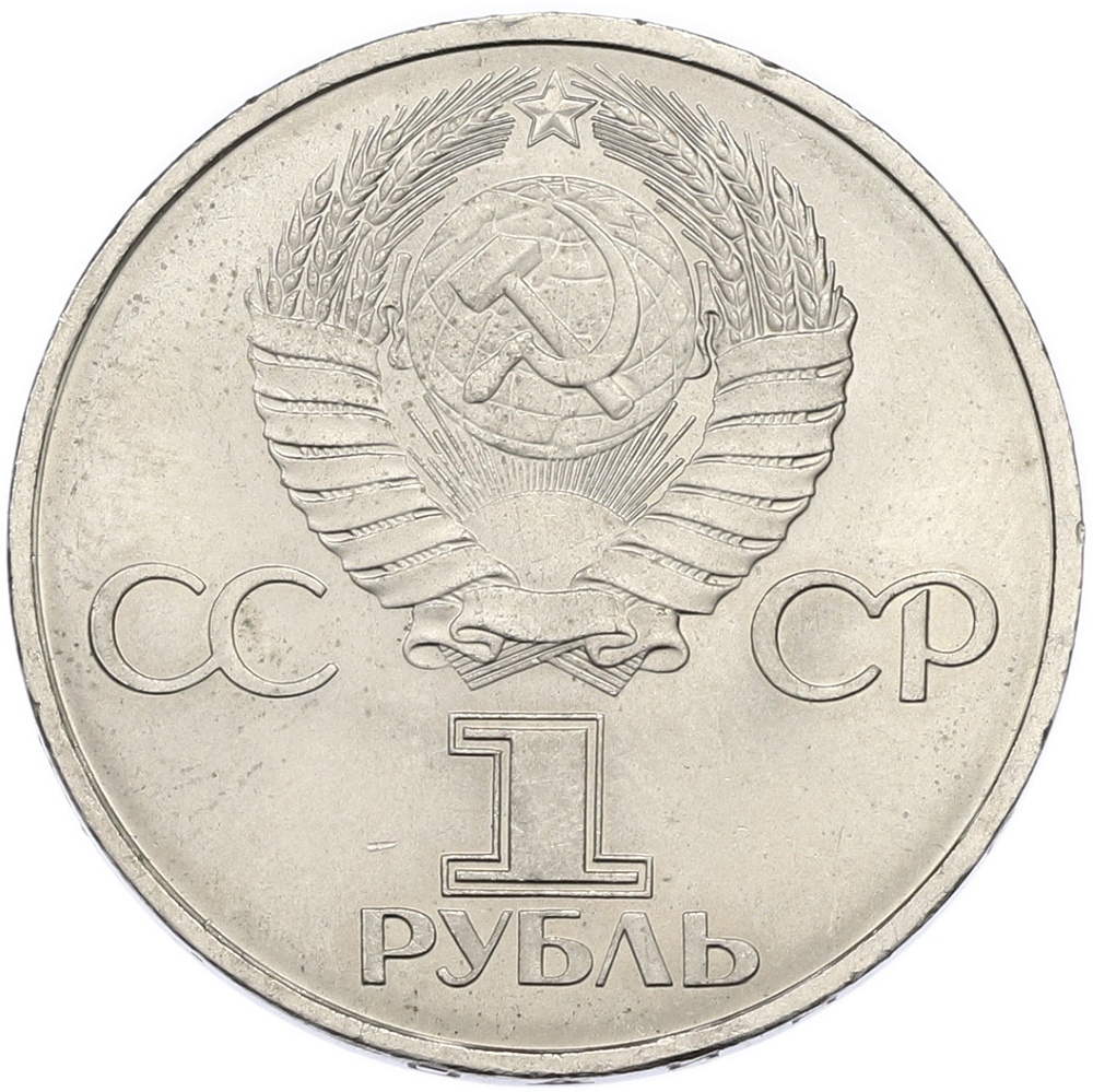 1 рубль 1981 года «20 лет первого полета человека в космос — Юрий Гагарин» — Фото №2