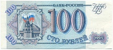 100 рублей 1993 года — Фото №1