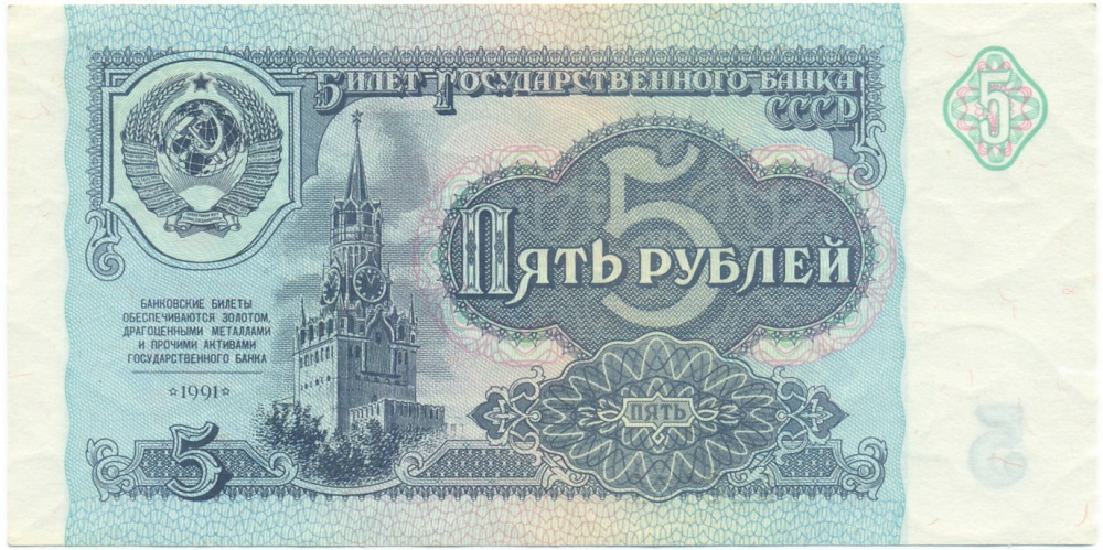 5 рублей 1991 года — Фото №1