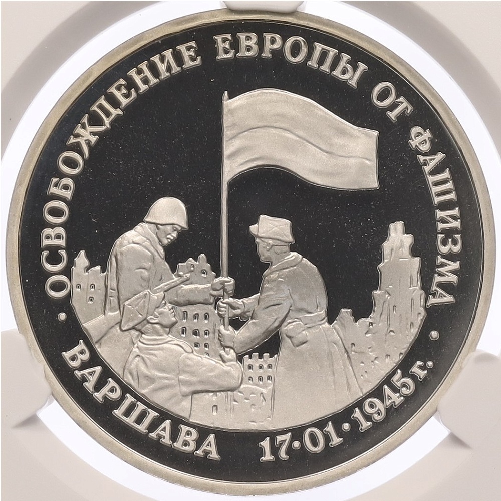 3 рубля 1995 года ЛМД «Освобождение Европы от фашизма — Варшава» в слабе CPRC (PF68 ULTRA CAMEO) — Фото №1