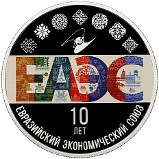 3 рубля 2024 года СПМД «10 лет Евразийскому экономическому союзу» — Фото №1