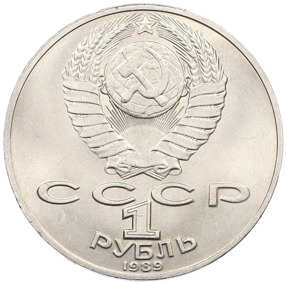 1 рубль 1989 года «Михаил Юрьевич Лермонтов» — Фото №2