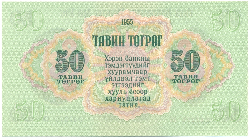 50 тугриков 1955 года Монголия — Фото №2