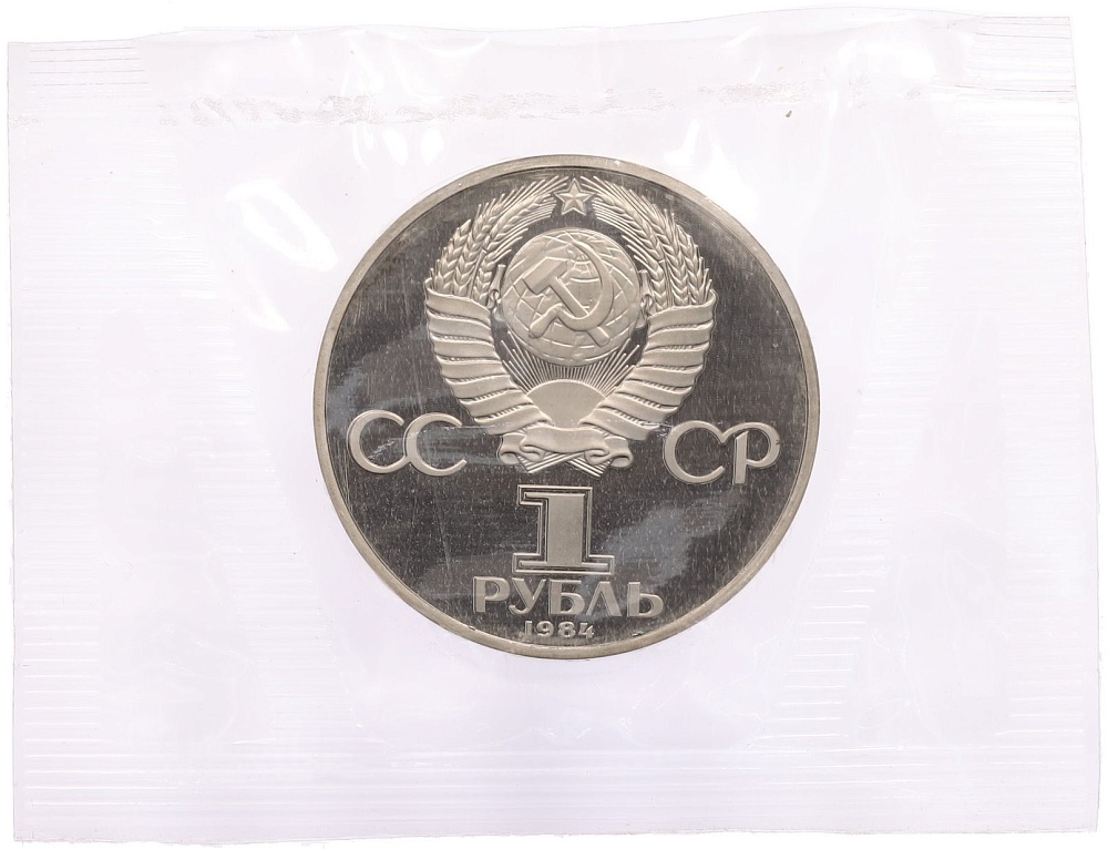 1 рубль 1984 года «Дмитрий Иванович Менделеев» (Новодел) — Фото №2