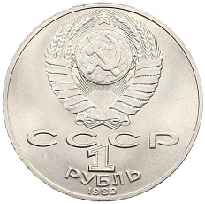 1 рубль 1989 года «Михаил Юрьевич Лермонтов» — Фото №2