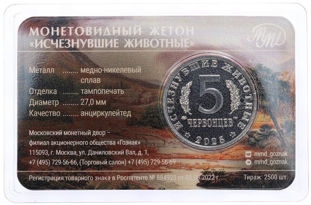 Монетовидный жетон 5 червонцев 2025 года ММД «Исчезнувшие виды — Олоротитан Архаринский» (Цветное покрытие) — Фото №2