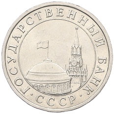 5 рублей 1991 года ЛМД Госбанк СССР (ГКЧП) — Фото №2