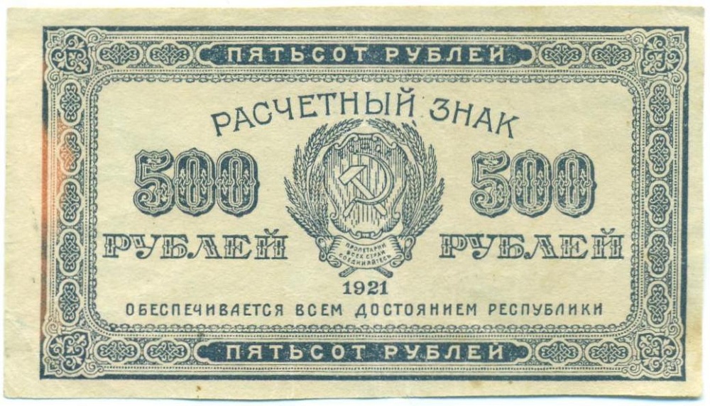 500 рублей 1921 года — Фото №1
