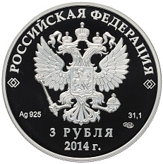 3 рубля 2014 года СПМД «XXII зимние Олимпийские Игры 2014 в Сочи — Бобслей» — Фото №2