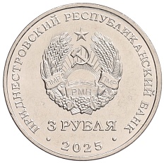 3 рубля 2025 года Приднестровье «Древние крепости на Днестре — Хотинская крепость» — Фото №2