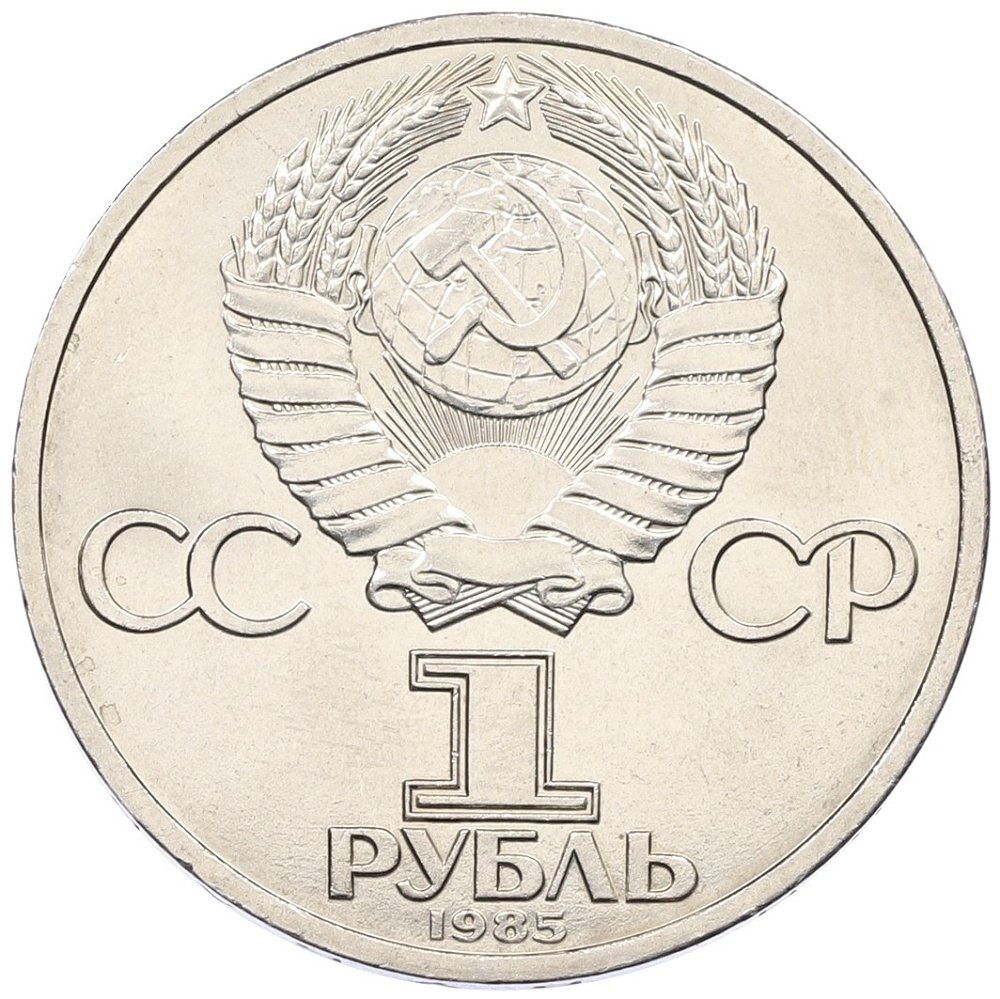 1 рубль 1985 года «Фридрих Энгельс» — Фото №2