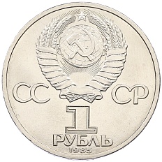 1 рубль 1985 года «Фридрих Энгельс» — Фото №2