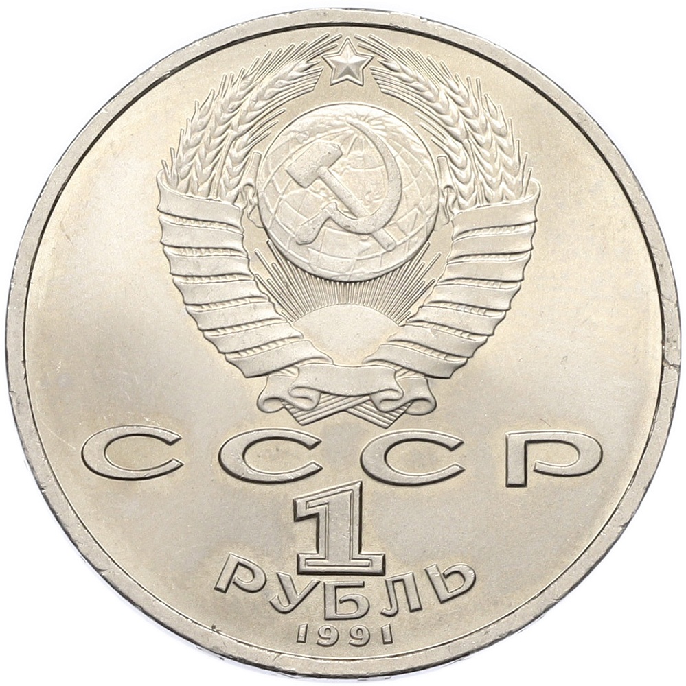 1 рубль 1991 года «Сергей Прокофьев» — Фото №2