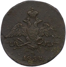 1 копейка 1834 года СМ Российская Империя (Николай I) — Фото №1
