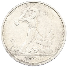 Один полтинник (50 копеек) 1924 года (ТР) СССР — Фото №1