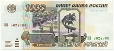 1000 рублей 1995 года — Фото №1