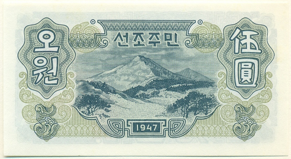 5 вон 1947 года Северная Корея (Репринт) — Фото №2