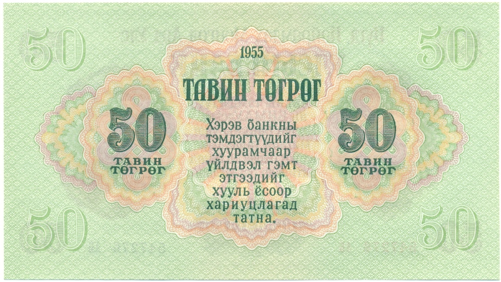 50 тугриков 1955 года Монголия — Фото №2
