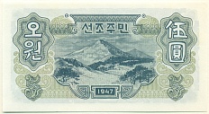 5 вон 1947 года Северная Корея (Репринт) — Фото №2