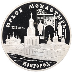 3 рубля 1999 года СПМД «Памятники архитектуры России — Юрьев монастырь в Новгороде» — Фото №1