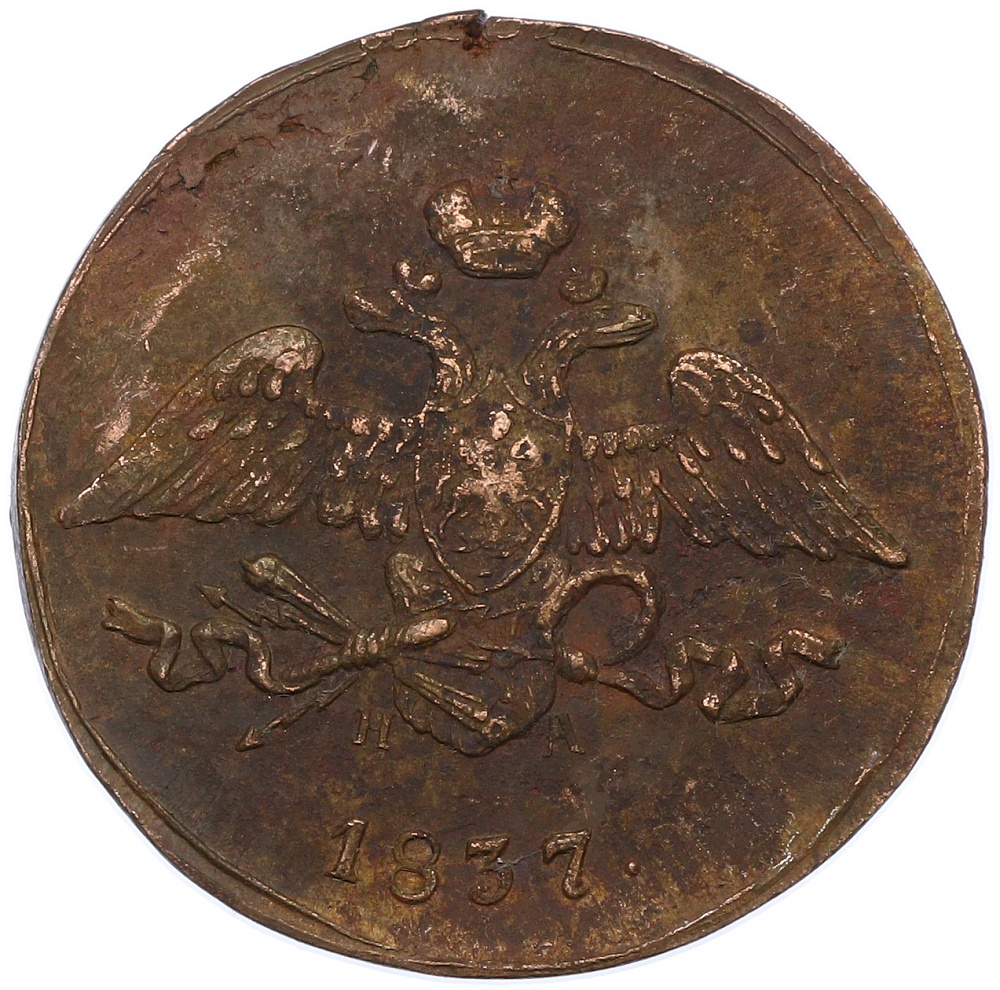 5 копеек 1837 года ЕМ НА Российская Империя (Николай I) — Фото №1