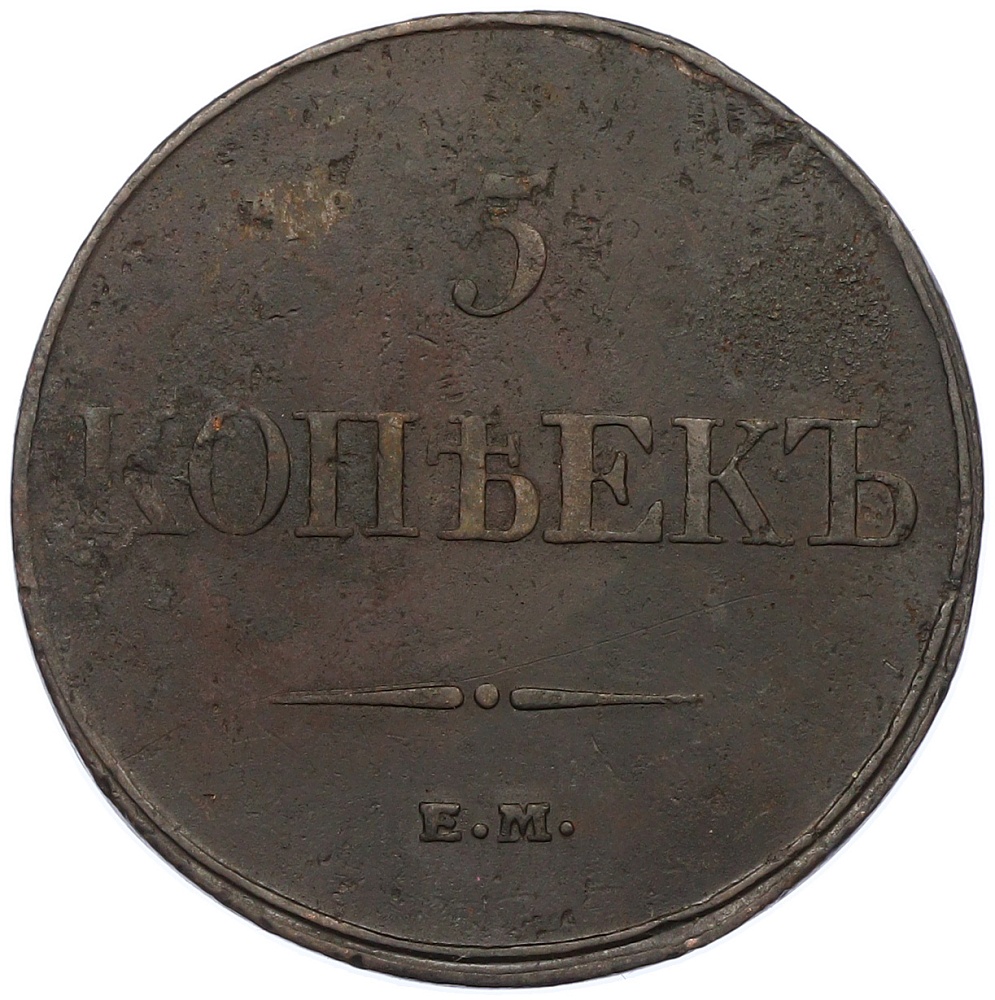 5 копеек 1832 года ЕМ ФХ Российская Империя (Николай I) — Фото №2