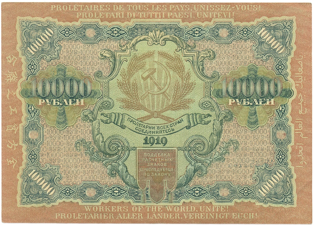 10000 рублей 1919 года РСФСР — Фото №2