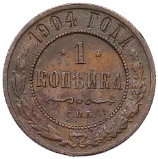 1 копейка 1904 года СПБ Российская Империя (Николай II) — Фото №1