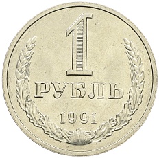 1 рубль 1991 года М СССР — Фото №1