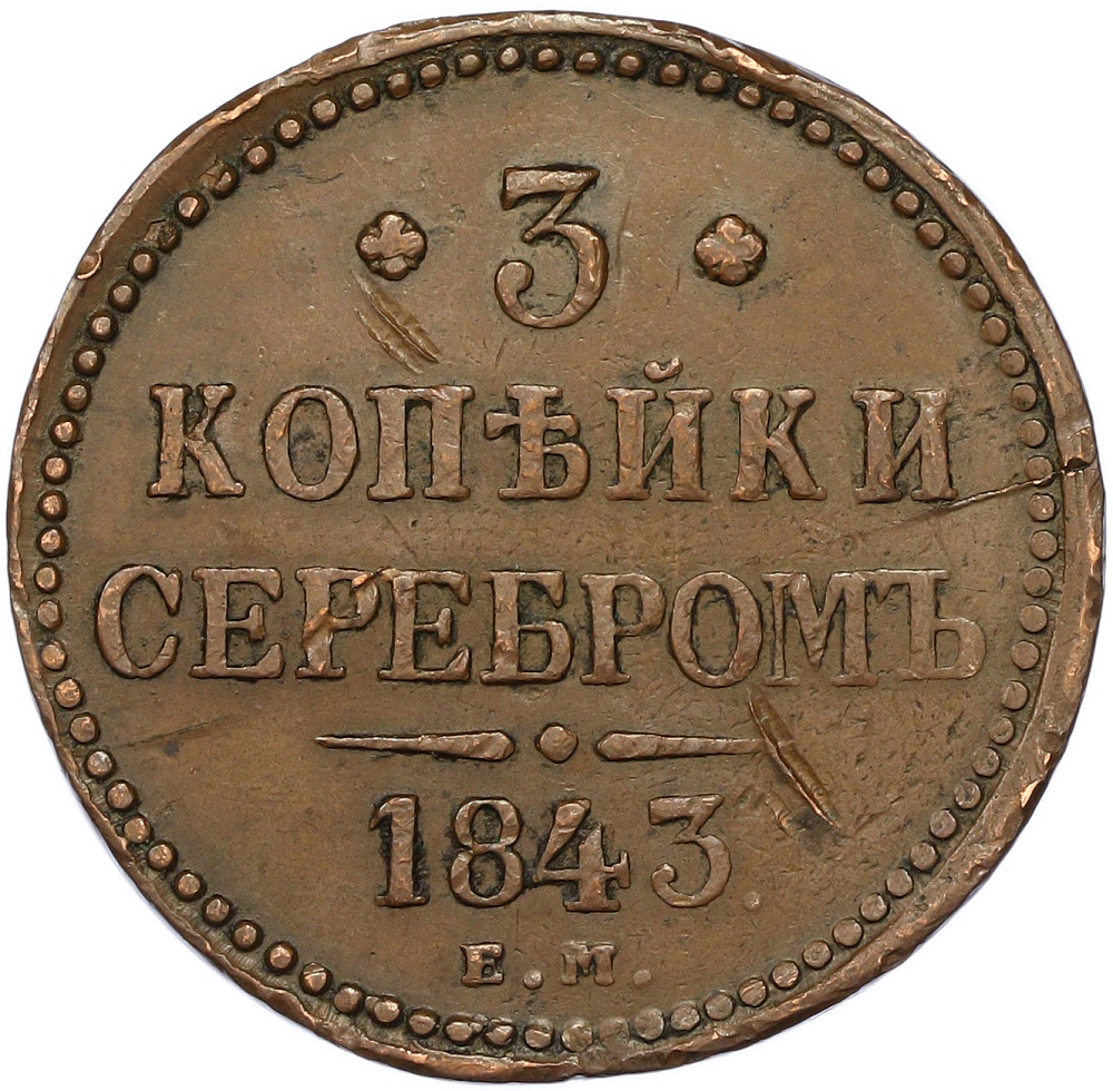 3 копейки серебром 1843 года ЕМ Российская Империя (Николай I) — Фото №1