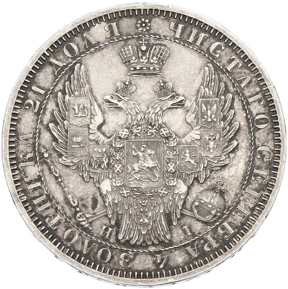 1 рубль 1853 года СПБ НI Российская Империя (Николай I) — Фото №2