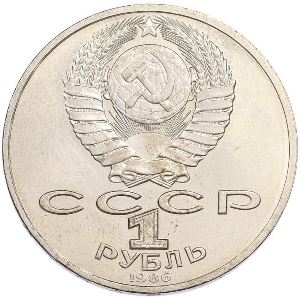1 рубль 1989 года «Михаил Юрьевич Лермонтов» — Фото №2