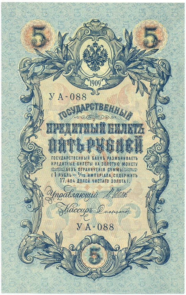5 рублей 1909 года Шипов / Софронов — Фото №1
