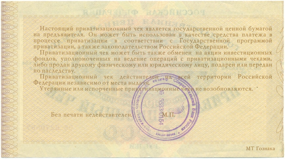 10000 рублей 1992 года Приватизационный чек (Ваучер) — Фото №2