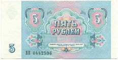 5 рублей 1991 года СССР — Фото №2
