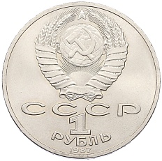 1 рубль 1987 года «175 лет со дня Бородинского сражения — Обелиск» — Фото №2