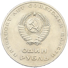 1 рубль 1967 года «50 лет Советской власти» — Фото №2