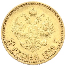 10 рублей 1899 года (АГ) Российская Империя (Николай II) — Фото №1