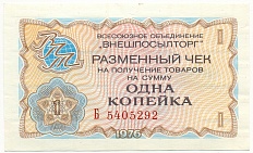 1 копейка 1976 года Внешпосылторг — Фото №1