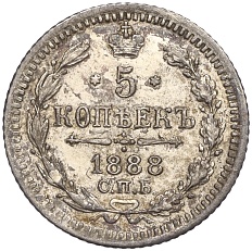 5 копеек 1888 года СПБ АГ Российская Империя (Александр III) — Фото №1
