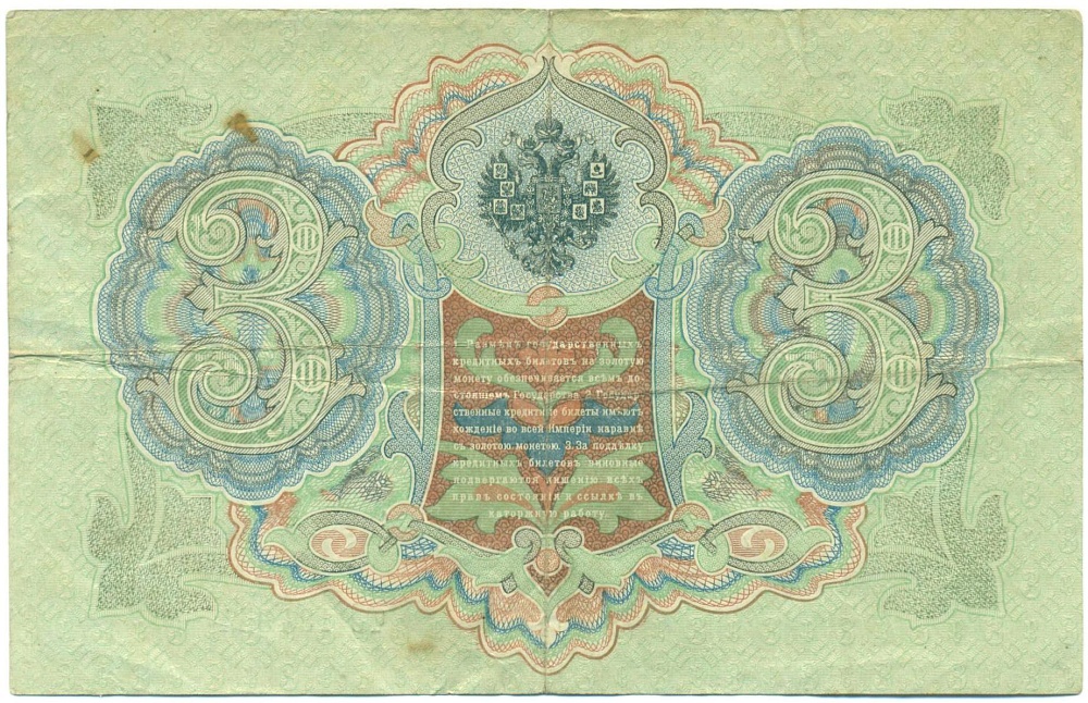 3 рубля 1905 года Шипов / Овчинников — Фото №2