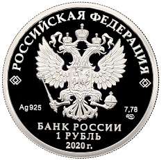 1 рубль 2020 года СПМД «175 лет Русскому Географическому обществу» — Фото №2