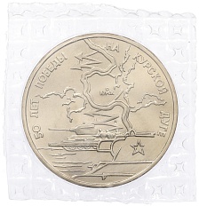 3 рубля 1993 года ЛМД «50 лет Победы на Курской дуге» (UNC) — Фото №1