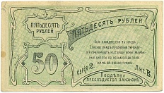 50 рублей 1920 года Елисаветград — Фото №2