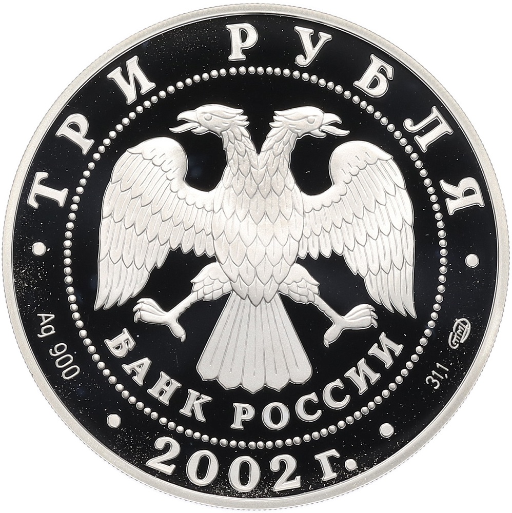3 рубля 2002 года СПМД «Памятники архитектуры России — Кидекша» — Фото №2